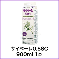 サイベーレ0.5SC 900ml 1本