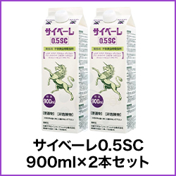 サイベーレ0.5SC 900ml×2本セット