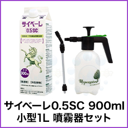 サイベーレ0.5SC 900ml 小型 1L 噴霧器セット