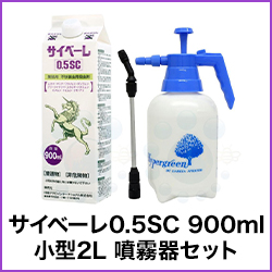 サイベーレ0.5SC 900ml 小型 2L 噴霧器セット