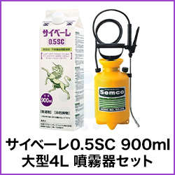 サイベーレ0.5SC 900ml 大型4L 噴霧器セット