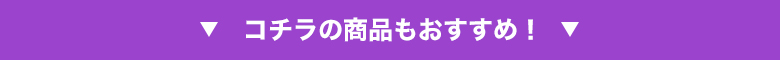こちらの商品もおすすめ
