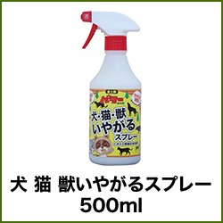 犬 猫 獣いやがるスプレー500ml