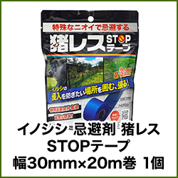 イノシシ 忌避剤 猪レス STOPテープ 幅30mm×20m巻 1個