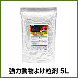 強力動物よけ粒剤 5L