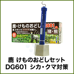 鹿 けものおどしセット DG601 シカ・クマ対策