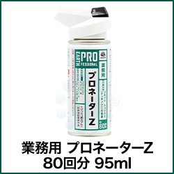 業務用 プロネーターZ 80回分 95ml