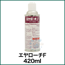 エヤローチF 420ml