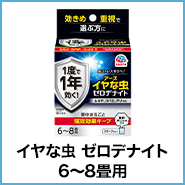 イヤな虫 ゼロデナイト 6〜8畳用
