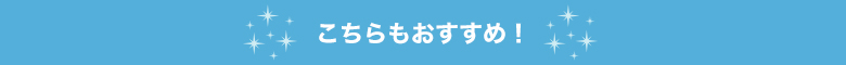 おすすめ