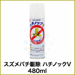スズメバチ駆除 ハチノックV 480ml