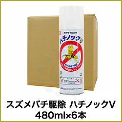 スズメバチ駆除 ハチノックV 480ml×6本