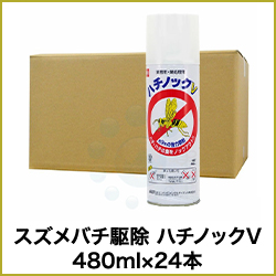 スズメバチ駆除 ハチノックV 480ml×24