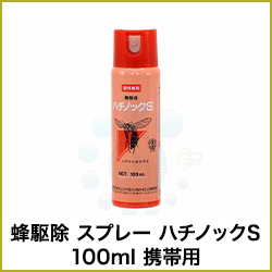 蜂駆除 スプレー ハチノックS 100ml 携帯用