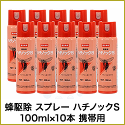 蜂駆除 スプレー ハチノックS 100ml×10本 携帯用