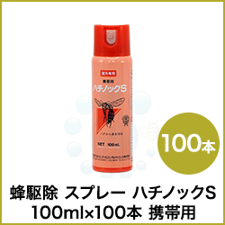 蜂駆除 スプレー ハチノックS 100ml×100本 携帯用