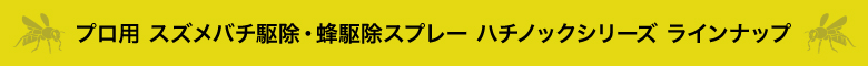 ハチノックシリーズ ラインナップ