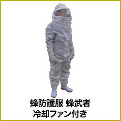 蜂防護服 蜂武者 冷却ファン付き
