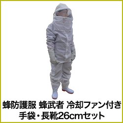 蜂防護服 蜂武者 冷却ファン付き　※手袋・長靴26cmセット