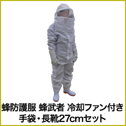 蜂防護服 蜂武者 冷却ファン付き ※手袋・長靴27cmセット