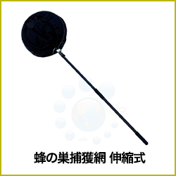 蜂の巣捕獲網 伸縮式