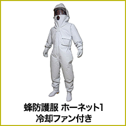 蜂防護服 ホーネット1 冷却ファン付き