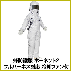 蜂防護服 ホーネット2 フルハーネス対応 冷却ファン付
