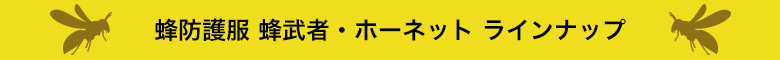 蜂防護服 蜂武者・ホーネット ラインナップ