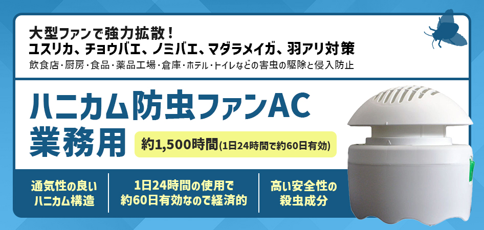 アース製薬 コバエ 駆除 殺虫 ハニカム防虫ファンAC 業務用
