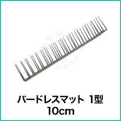 バードレスマット 1型 10cm