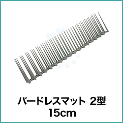 バードレスマット 2型 15cm