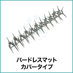 バードレスマット カバータイプ
