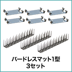 バードレスマット1型3セット