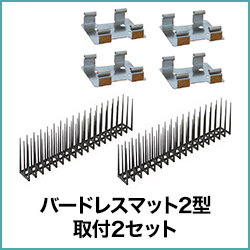 ハトよけ バードレスマット2型取付2セット