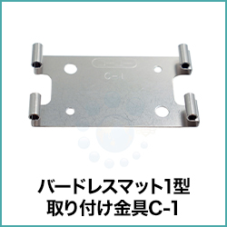 バードレスマット1型 取り付け金具C-1