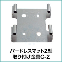 バードレスマット2型 取り付け金具C-2