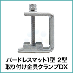バードレスマット1型 2型 取り付け金具クランプDX