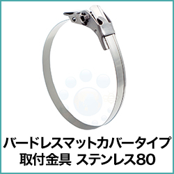 バードレスマットカバータイプ取付金具 ステンレス80