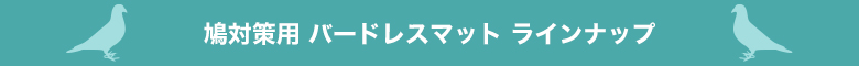 バードレスマットラインナップ