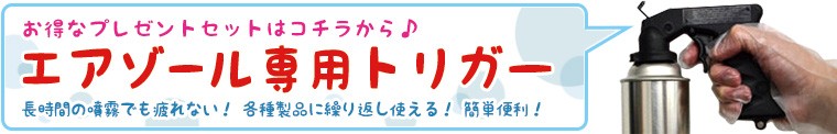 スプレートリガープレゼント！