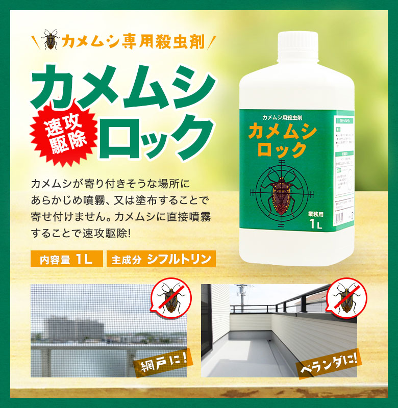 カメムシ専用殺虫剤 カメムシロック 1L ＋ 蓄圧式噴霧器 4L