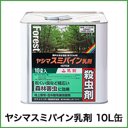 ヤシマスミパイン乳剤 10L缶