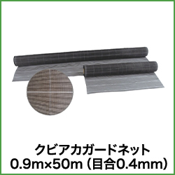 クビアカガードネット 0.9m×50m （目合0.4mm）