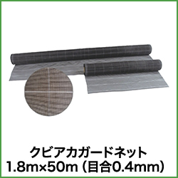 クビアカガードネット 1.8m×50m （目合0.4mm）