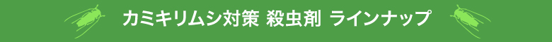カミキリムシ対策