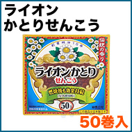 ライオンかとりせんこう 50巻入