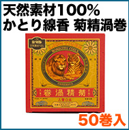 天然素材100% かとり線香 菊精渦巻 50巻入