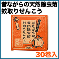 昔ながらの天然除虫菊蚊取りせんこう 30巻