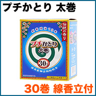 プチかとり 太巻 30巻 線香立付