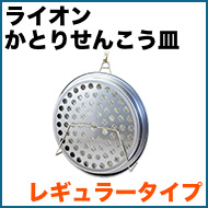 ライオンかとりせんこう皿 レギュラータイプ
